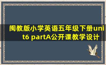 闽教版小学英语五年级下册unit6 partA公开课教学设计